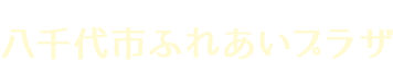 八千代ふれあいプラザ