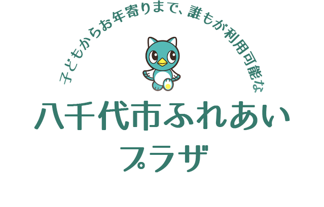 子どもからお年寄りまで、誰もが利用可能な八千代ふれあいプラザ